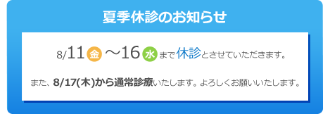 夏季休診のお知らせ、8/11~16まで休診とさせていただきます。