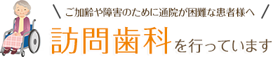 訪問歯科診療を行っています