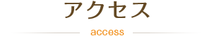 アクセス