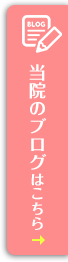 当院のブログはこちらから