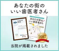 あなたの街のいい歯医者さん2017年版に、当院が掲載されました。