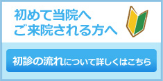 初診の流れについて詳しくはこちら