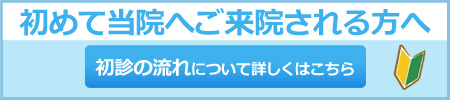 初診の流れについて詳しくはこちら