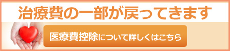 医療費控除について詳しくはこちら