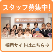 スタッフ募集中！採用サイトはこちら