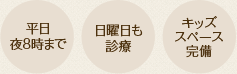 平日夜8時まで、日曜日も診療、キッズスペース完備