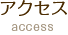 アクセス