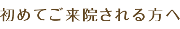 初めてご来院される方へ