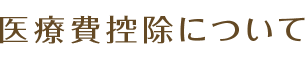 医療費控除について