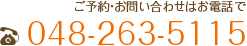 ご予約・お問い合わせはこちらまで、048-263-5115