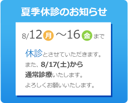 8月12日(月)~16日(金)まで夏季休診