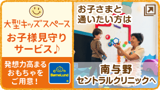 お子様見守りサービス♪お子様と通いたい方は南与野セントラルクリニックへ