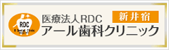 医療法人RDCアール歯科クリニック新井宿