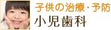 子どもの治療・予防：小児歯科