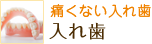 痛くない入れ歯：入れ歯