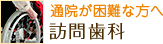 通院が困難な方へ：訪問歯科