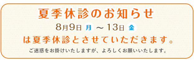 8月9日(月)~13日(金)まで休診