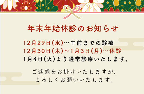 12月30日(水)~1月3日(日)まで年末年始休診
