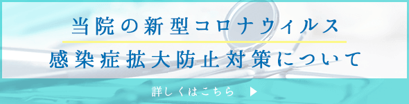 当院の新型コロナウィルス感染症拡大防止対策について