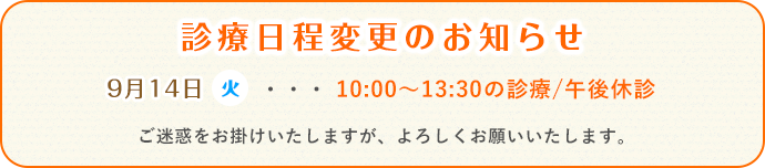 9月14日(火)…10:00~13:30の診療/午後休診