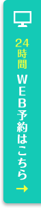 初診ウェブ予約はこちら